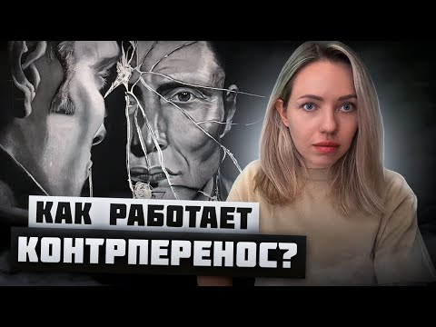 Видео: КОНТРПЕРЕНОС. ЧУВСТВА ПСИХОТЕРАПЕВТА К КЛИЕНТУ