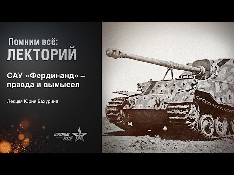 Видео: Лекция Юрия Бахурина "САУ "Фердинанд" - правда и вымысел"