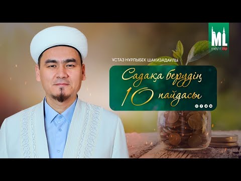 Видео: САДАҚАНЫҢ ДҮНИЕ АҚЫРЕТТЕГІ 10 ПАЙДАСЫ | НҰРЛЫБЕК ШАКИЗАДАҰЛЫ