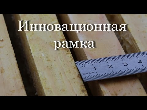 Видео: Инновационная рамка.