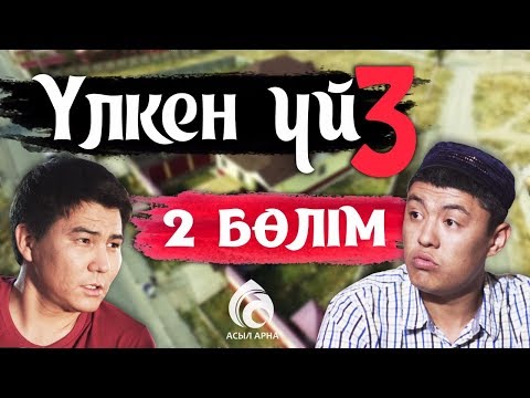 Видео: 22-серия \ Үлкен үй-3 телехикаясы \ Асыл арна