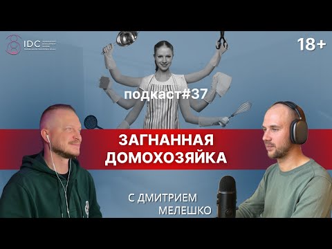 Видео: Подкаст №37. Загнанная домохозяйка / Уставшая женщина / Игры в которые играют люди