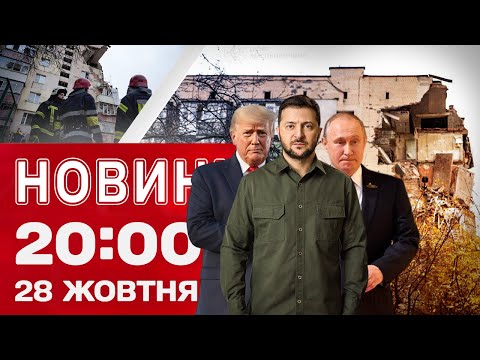 Видео: НОВОСТИ 20:00 ИТОГИ 28 ОКТЯБРЯ. Разорвался дом! Заявления Зеленского и Трампа! Затоплены оккупанты!