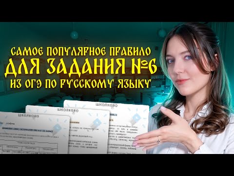 Видео: Самое популярное правило для задания №6 из ОГЭ по русскому языку!