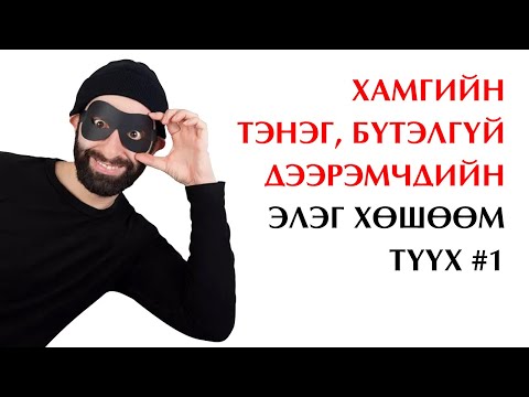 Видео: Дэлхийн хамгийн тэнэг, бүтэлгүй 10 дээрэмчин 💰
