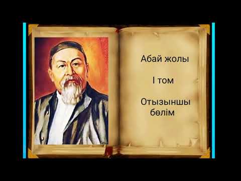 Видео: Абай жолы Бірінші том отызыншы бөлім .Мұхтар Омарханұлы Әуезов - Абай жолы ромары.
