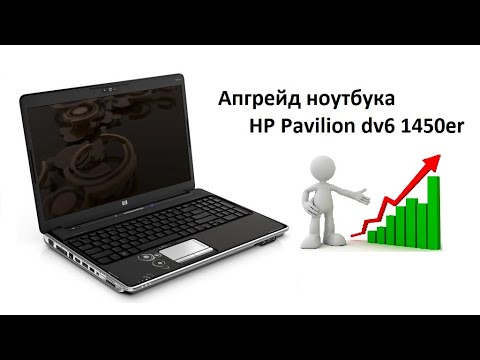 Видео: (КомпоБудни / видео №1) Бюджетный апгрейд ноутбука HP Pavilion dv6 1450er