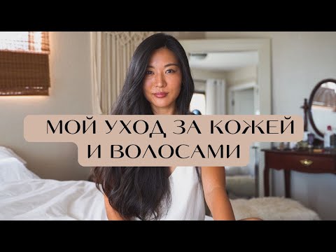Видео: Минимализм в уходе за волосами и кожей: как я ухаживаю за собой