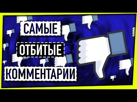 Видео: САМЫЕ ОТБИТЫЕ КОММЕНТАРИИ / ДИВАННЫЕ ВОЙСКА АТАКУЮТ