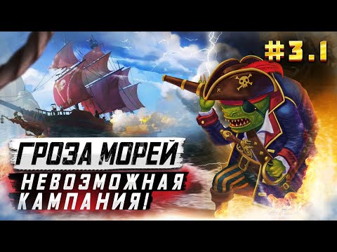 Видео: Герои III, Гроза Морей (миссия 3.1)