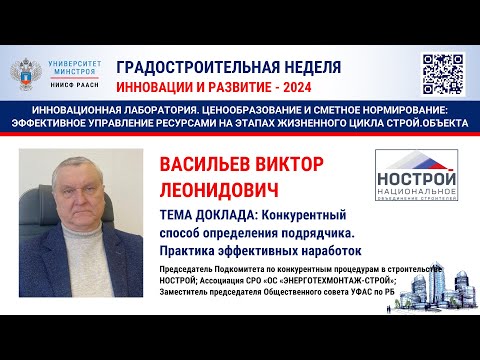 Видео: Васильев В.Л. Конкурентный способ определения подрядчика. Практика эффективных наработок