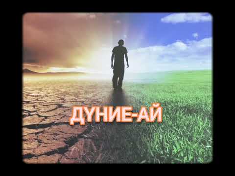 Видео: Дүние ай | Жаңа нұсқадағы ән | Ai Әнші