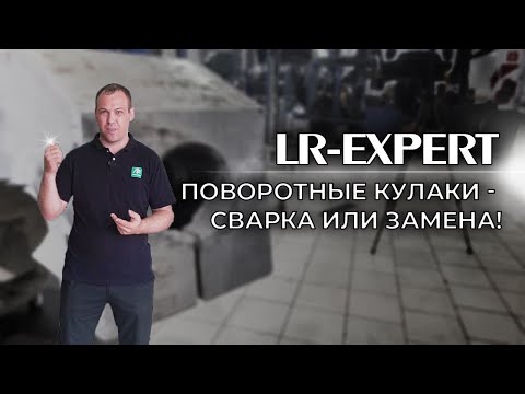 Видео: Отрыв Колеса (ЧАСТЬ 2), Сварка поворотных кулаков Range Rover 4(L405) & Sport 2(L494)!