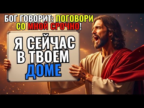 Видео: ⚡ БОГ КРИЧИТ ТВОЕ ИМЯ ПРЯМО СЕЙЧАС — НЕ ИГНОРИРУЙТЕ ЭТОТ ПРИЗЫВ!