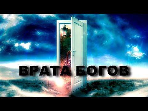 Видео: НАЙДЕН ПОРТАЛ В ДРУГИЕ ИЗМЕРЕНИЯ! ВРАТА БОГОВ. Тайны Космоса  Документальные фильмы HD