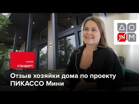 Видео: Отзыв хозяйки дома по проекту «ПИКАССО Мини» от ДОМ ТЕХНОНИКОЛЬ