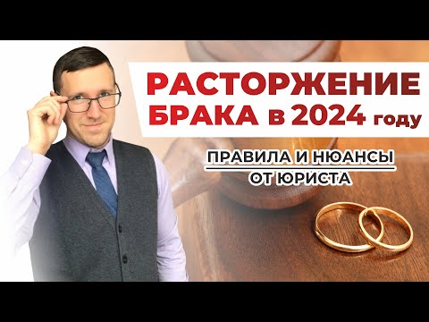 Видео: Расторжение брака (развод) через суд в 2024 году, понятный порядок действий от опытного юриста