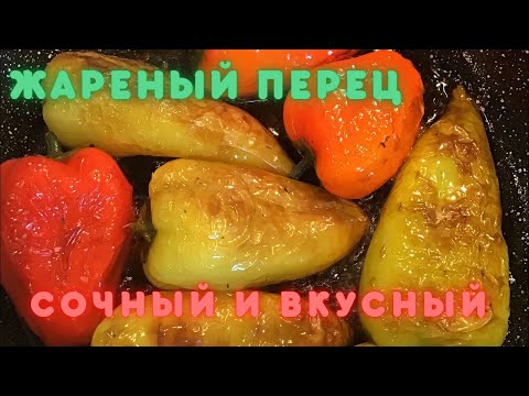 Видео: КАК ПРАВИЛЬНО ЖАРИТЬ  ПЕРЕЦ. Вкусно и быстро