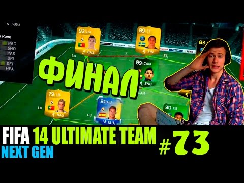 Видео: FIFA 14 NEXT GEN | ULTIMATE TEAM | #73 [ ФИНАЛ ! ]
