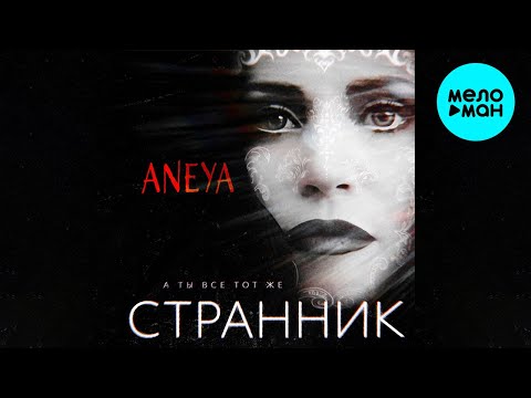Видео: ANEYA - А ты всё тот же странник (Single 2024)