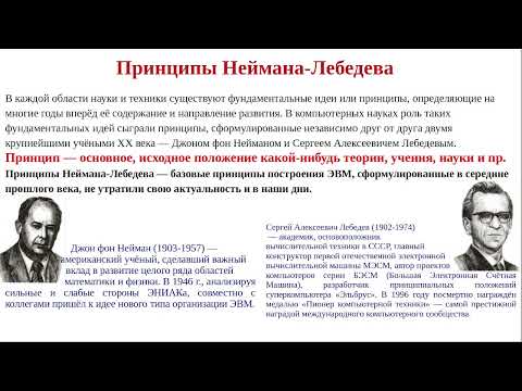Видео: Информатика. Урок 2.2. Основополагающие принципы устройства ЭВМ