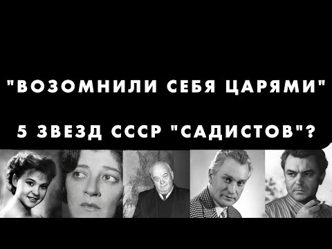 Видео: Короли и "обслуга": Как великие актеры унижали гримеров, костюмеров и коллег "второго сорта".