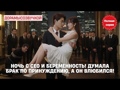 Видео: 🌟 Ночь с CEO и беременность! Думала брак по принуждению, а он влюбился! #драма2025 #русскийдубляж