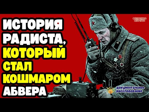 Видео: Последний Разведчик: Как Одиночка Обманул Весь Абвер и Спас Сотни Жизней