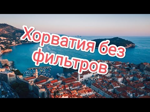 Видео: "Еда, люди, атмосфера: настоящая Хорватия"