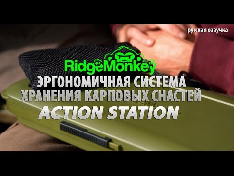 Видео: Эргономичная система хранения карповых снастей RidgeMonkey Action Station (русская озвучка)