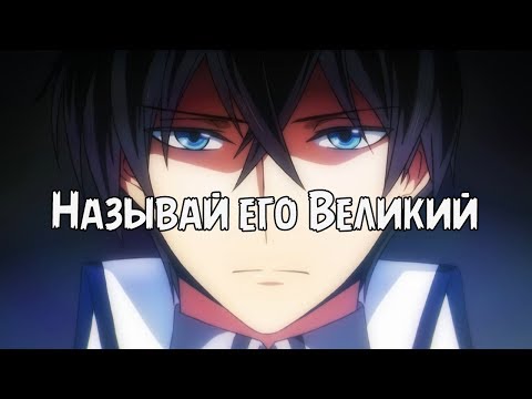 Видео: AMV Непутёвый ученик в школе магии Тацуя Шиба Великий