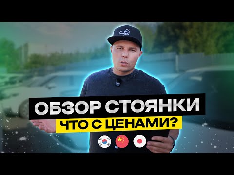 Видео: Что с ценами? | Обзор машин из Китая, Японии, Кореи | Обзор стоянки | Цены под ключ