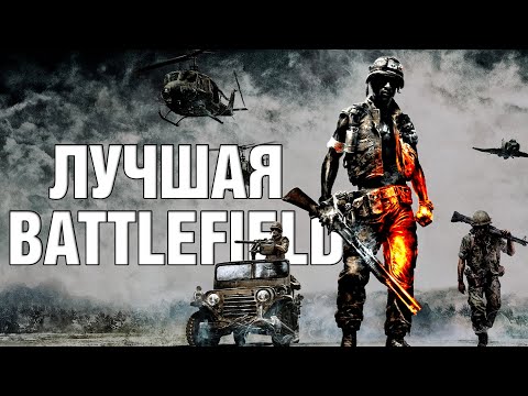 Видео: Лучше уже не будет. Вспоминаем Bad Company 2