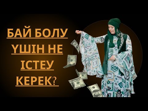 Видео: АҚШАҒА БАЙЛАНЫСТЫ МЫШЛЕНИЕМДІ ҚАЛАЙ ӨЗГЕРТЕМІН?
