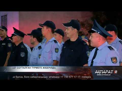 Видео: 27 сотталған түрмеге жіберілді