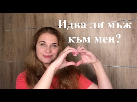 Видео: Идва ли мъж в живота ми?