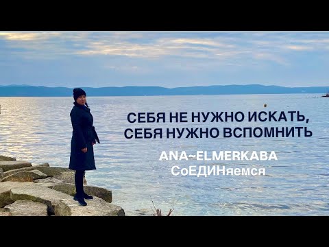 Видео: Хватит себя «прорабатывать»! Пора ВСПОМНИТЬ себя Изначального #осознанность