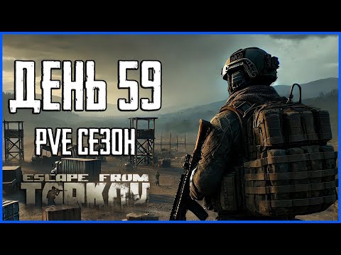 Видео: Тарков ПВЕ сезон Путь со дна день 59. Прокачка с нуля в PVE Escape from Tarkov