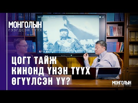 Видео: N72: Цогт тайж кинонд үнэн түүх өгүүлсэн үү?