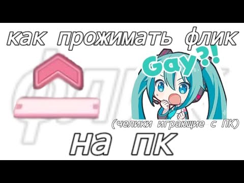 Видео: как прожимать флик на ПК