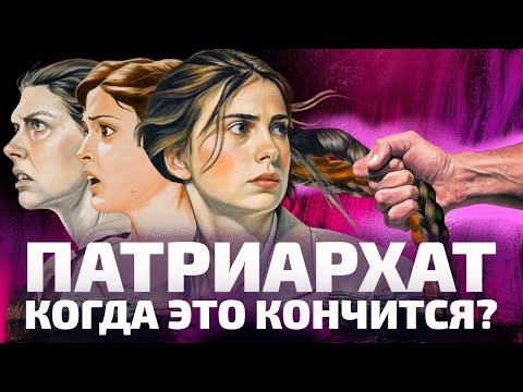 Видео: ПОЧЕМУ ПАТРИАРХАТ НЕ НОРМА (ОкКульт)