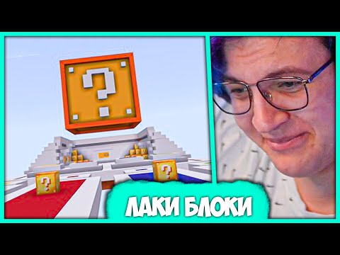 Видео: Пятёрка играет с Лаки Блоками - Гонки и Скайблок против #СП Сквада