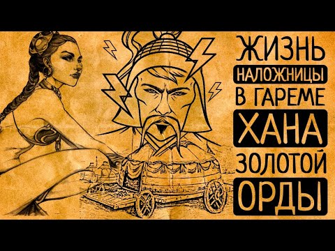 Видео: 5 шокирующих фактов, о жизни наложниц и жён хана Золотой Орды!