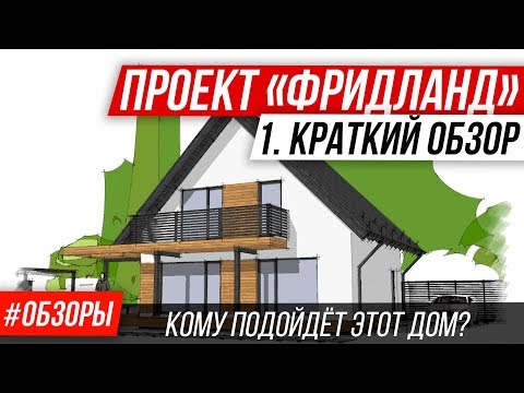 Видео: 🔥Типовой дом из газоблоков. Обзор проекта дома с мансардой "Фридланд". Проблемы и решения. Введение