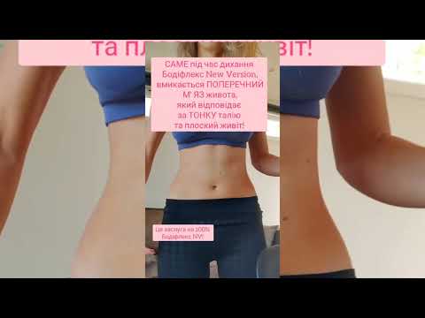 Видео: Енергія, стрункість, схуднення та чудове самопочуття - Дихальна гімнастика - Бодіфлекс!