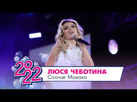 Видео: Люся Чеботина - Солнце Монако | МОСКОВСКИЙ ВЫПУСКНОЙ 2022