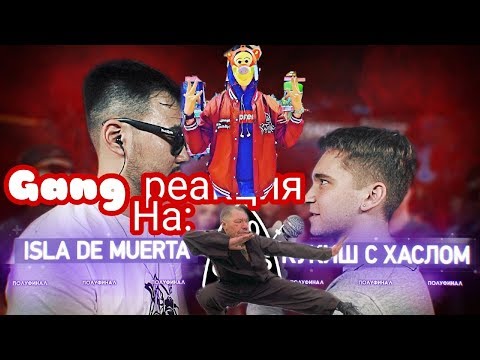 Видео: GANG реакция на  140 BPM CUP: ISLA DE MUERTA X КУКИШ С ХАСЛОМ (Полуфинал)