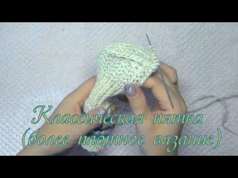 Видео: Классическая пятка (плотное вязание) | Легко и просто. Самый быстрый способ.