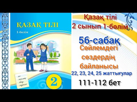 Видео: 56-сабақ Сөйлемдегі сөздердің байланысы. қазақ тілі 2сынып 1-бөлім#озатоқушы #56сабақ #қазақтілі#2кл