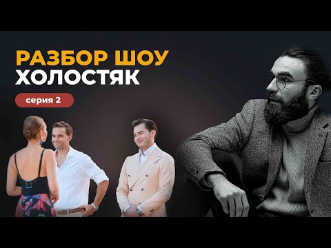 Видео: РАЗБОР ШОУ ХОЛОСТЯК | КТО ТАКОЙ СОВРЕМЕННЫЙ НАСТОЯЩИЙ МУЖЧИНА?